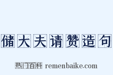 储大夫请赞造句是什么意思的图片